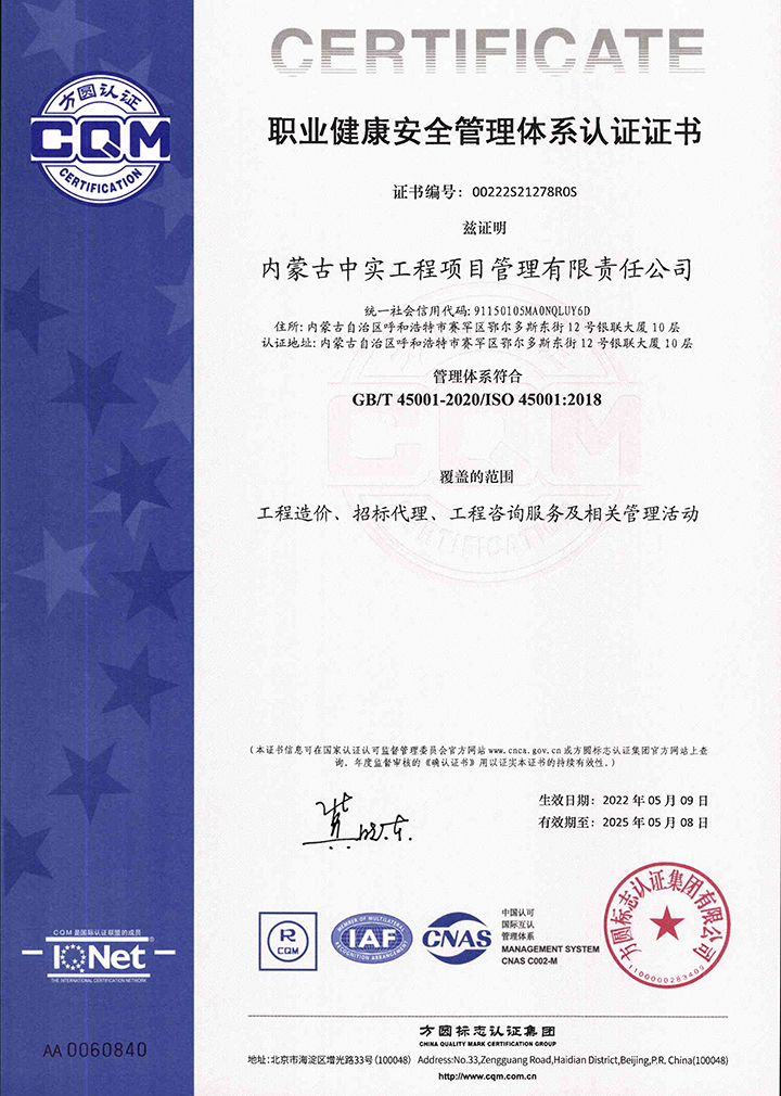 中实半岛bandao（中国）公司职业健康安全管理体系认证证书